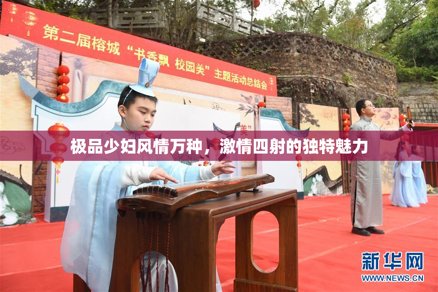 极品少妇风情万种，激情四射的独特魅力