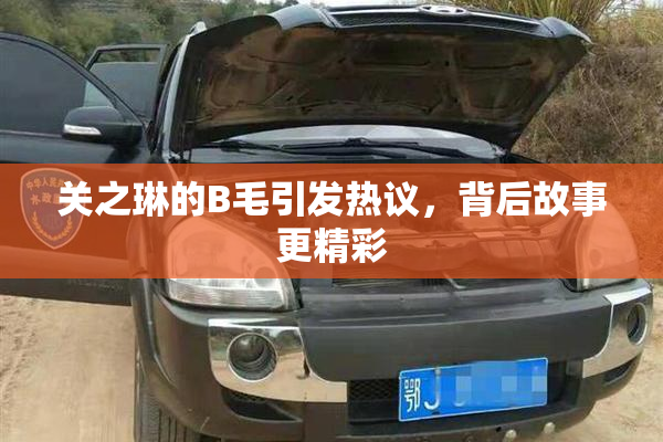 关之琳的B毛引发热议，背后故事更精彩