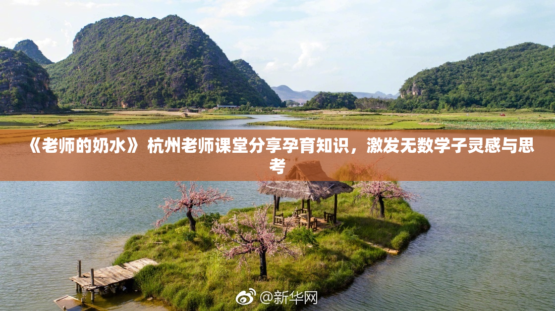 《老师的奶水》 杭州老师课堂分享孕育知识，激发无数学子灵感与思考