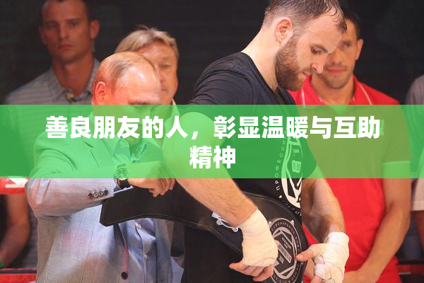 善良朋友的人，彰显温暖与互助精神