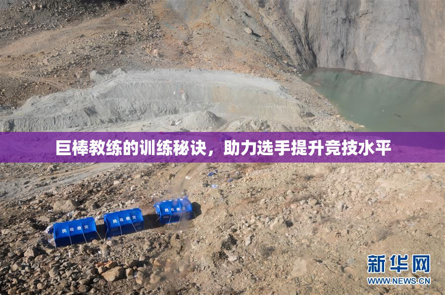 巨棒教练的训练秘诀，助力选手提升竞技水平