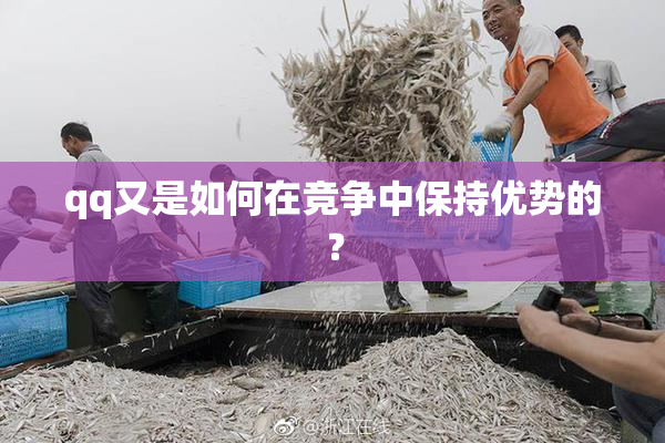 qq又是如何在竞争中保持优势的？