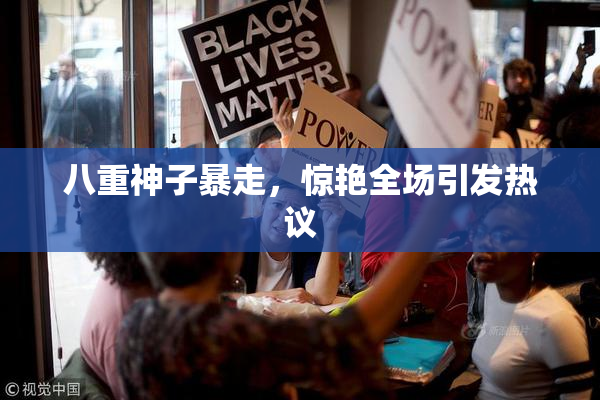 八重神子暴走，惊艳全场引发热议
