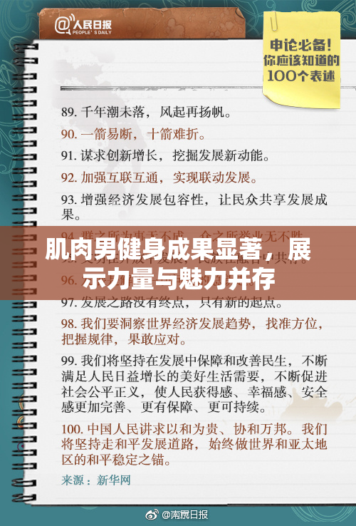 肌肉男健身成果显著，展示力量与魅力并存