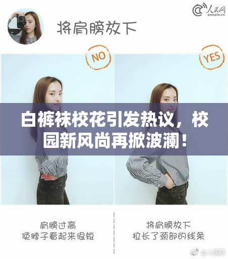 白裤袜校花引发热议，校园新风尚再掀波澜！