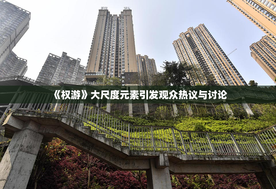 《权游》大尺度元素引发观众热议与讨论