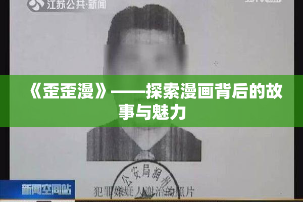 《歪歪漫》——探索漫画背后的故事与魅力
