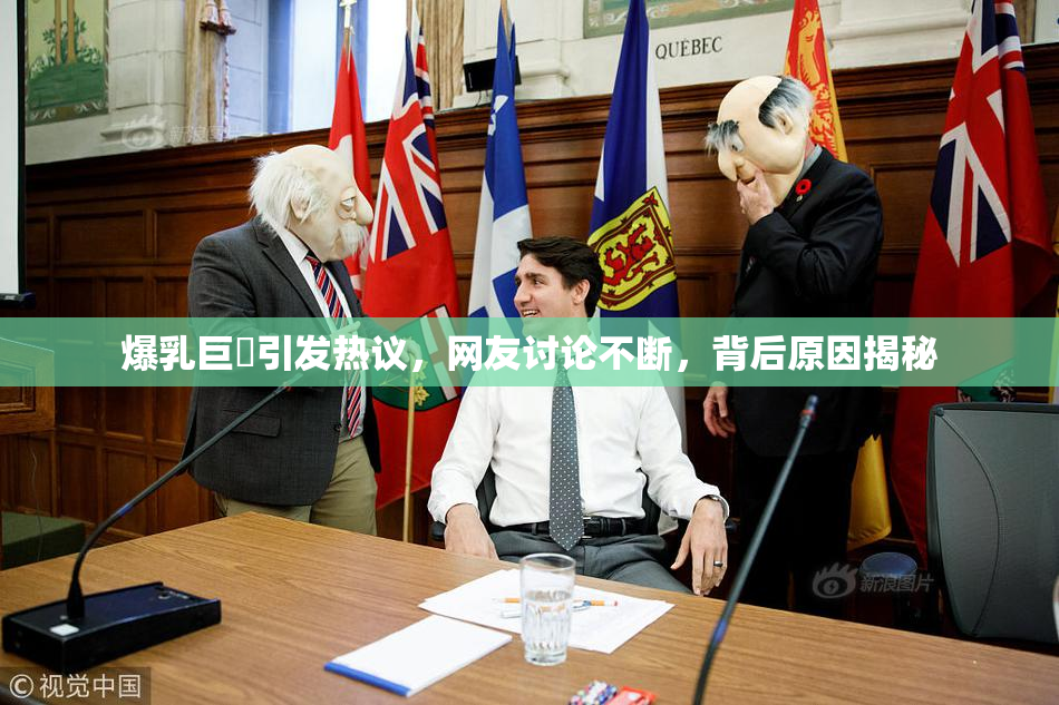 爆乳巨凥引发热议，网友讨论不断，背后原因揭秘