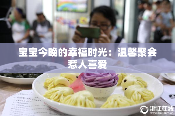 宝宝今晚的幸福时光：温馨聚会惹人喜爱