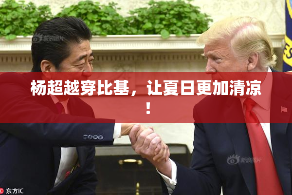 杨超越穿比基，让夏日更加清凉！