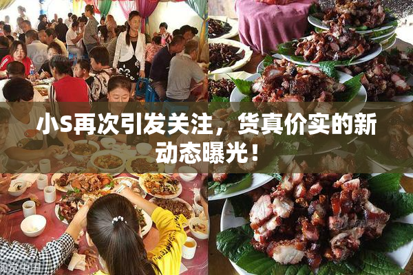 小S再次引发关注，货真价实的新动态曝光！
