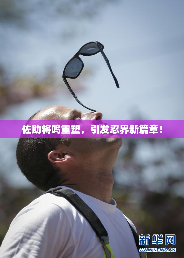 佐助将鸣重塑，引发忍界新篇章！