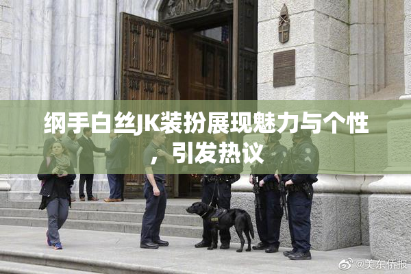 纲手白丝JK装扮展现魅力与个性，引发热议