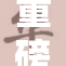 重磅消息：宋雨强势回归，引爆全网热议与期待