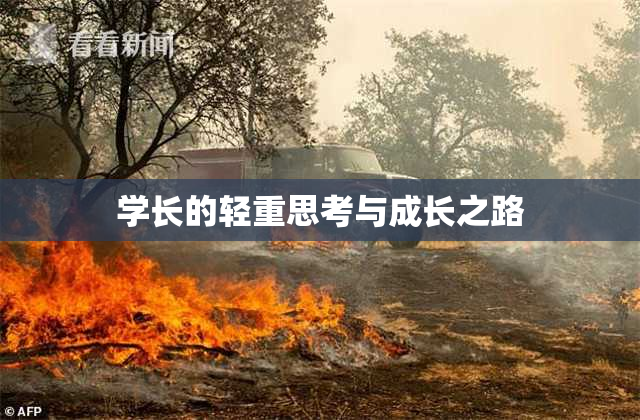 学长的轻重思考与成长之路