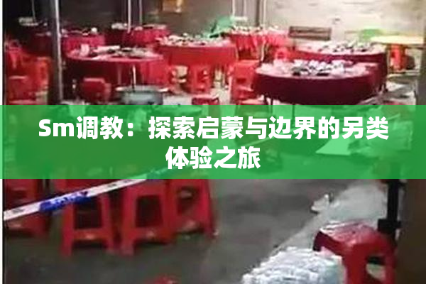 Sm调教：探索启蒙与边界的另类体验之旅