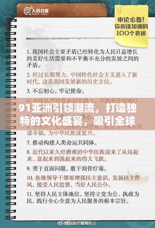 91亚洲引领潮流，打造独特的文化盛宴，吸引全球眼球