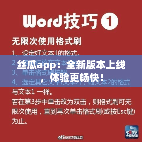 丝瓜app：全新版本上线，体验更畅快！
