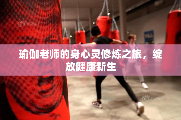 瑜伽老师的身心灵修炼之旅，绽放健康新生