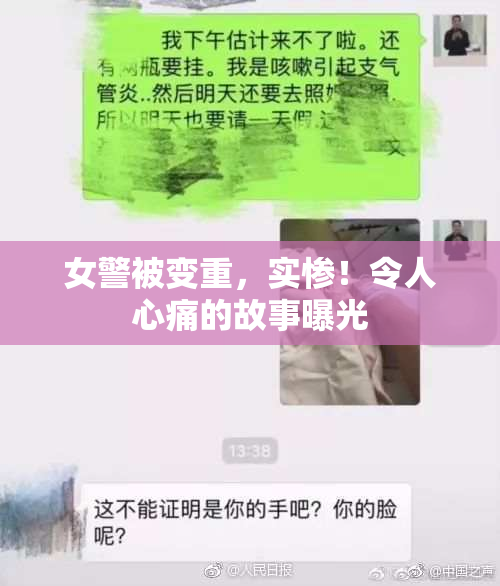 女警被变重，实惨！令人心痛的故事曝光