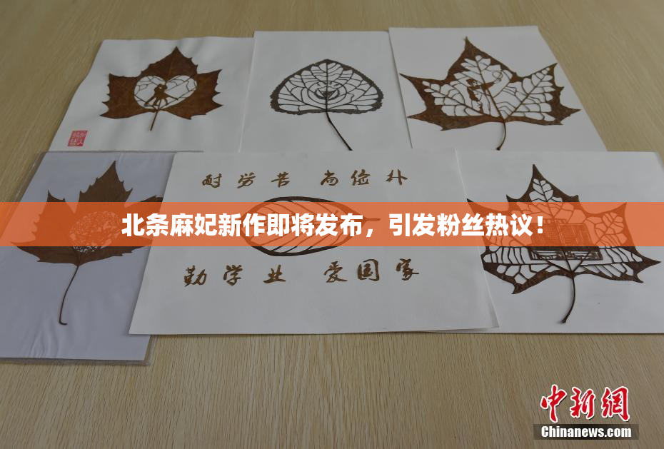 北条麻妃新作即将发布，引发粉丝热议！