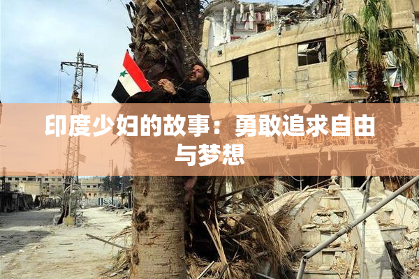 印度少妇的故事：勇敢追求自由与梦想
