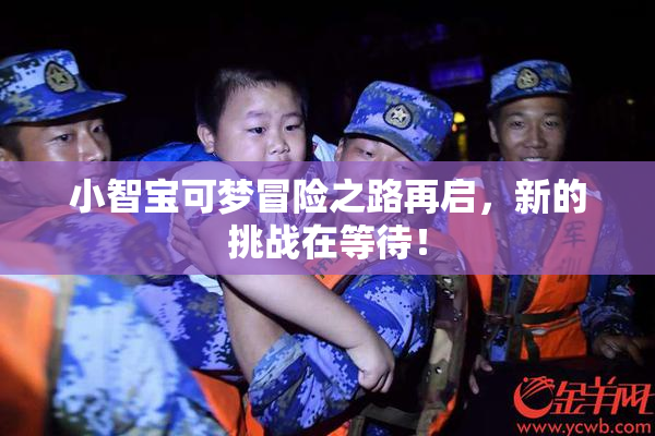 小智宝可梦冒险之路再启，新的挑战在等待！