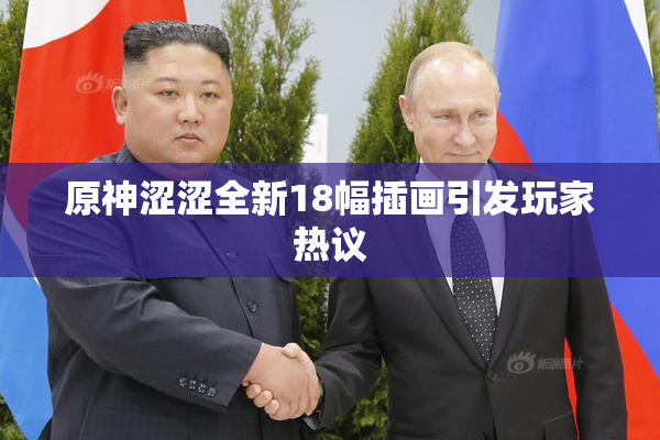 原神涩涩全新18幅插画引发玩家热议