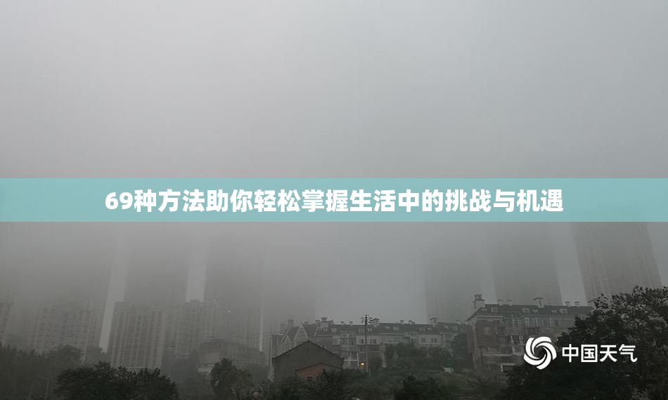 69种方法助你轻松掌握生活中的挑战与机遇
