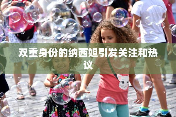 双重身份的纳西妲引发关注和热议