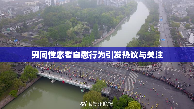 男同性恋者自慰行为引发热议与关注