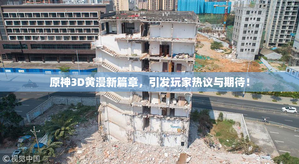 原神3D黄漫新篇章，引发玩家热议与期待！