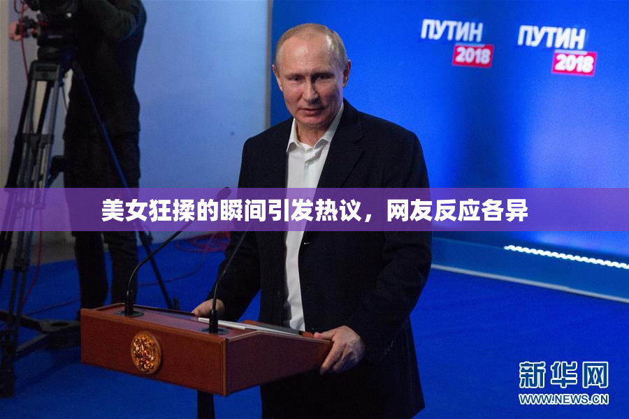 美女狂揉的瞬间引发热议，网友反应各异