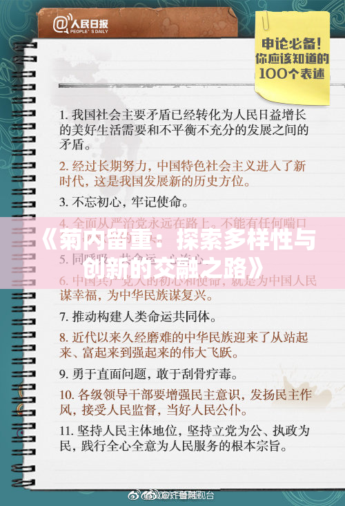 《菊内留重：探索多样性与创新的交融之路》