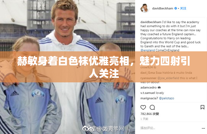 赫敏身着白色袜优雅亮相，魅力四射引人关注