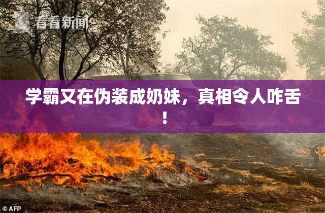 学霸又在伪装成奶妹，真相令人咋舌！