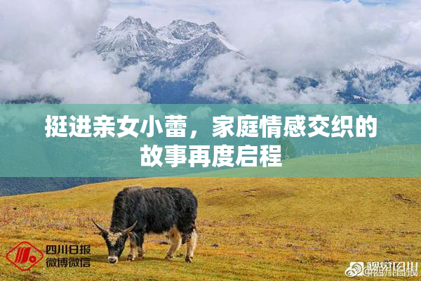 挺进亲女小蕾，家庭情感交织的故事再度启程
