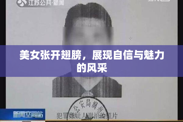 美女张开翅膀，展现自信与魅力的风采
