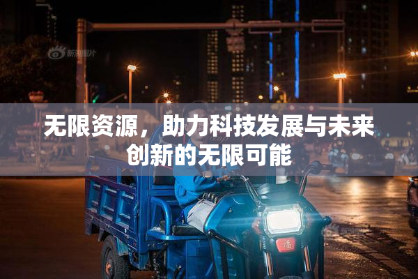 无限资源，助力科技发展与未来创新的无限可能