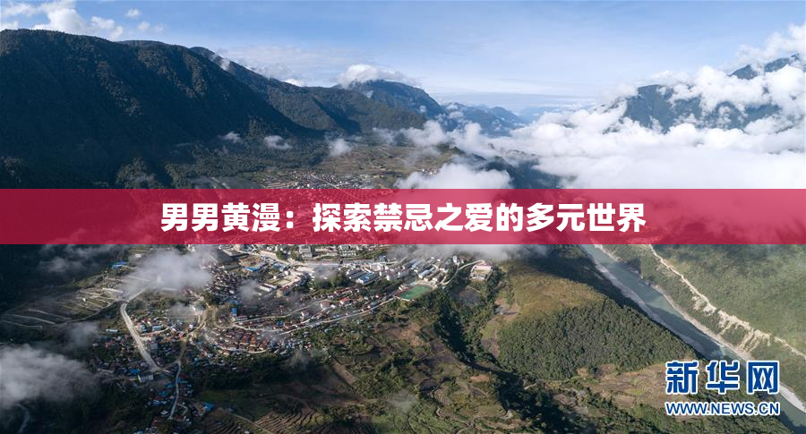 男男黄漫：探索禁忌之爱的多元世界