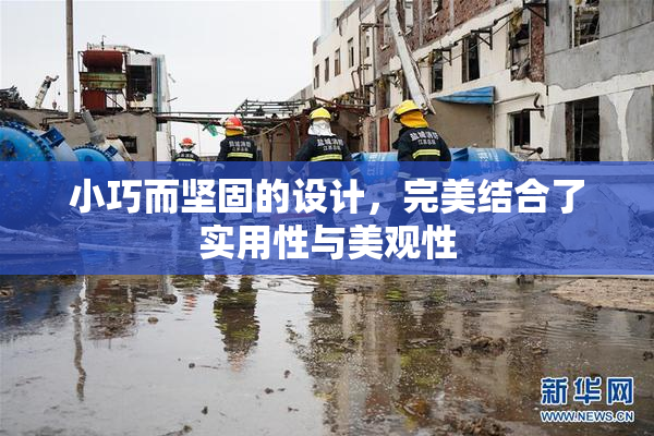 小巧而坚固的设计，完美结合了实用性与美观性