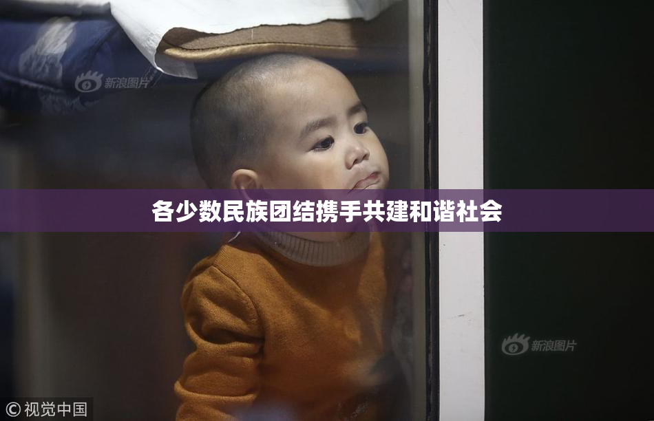 各少数民族团结携手共建和谐社会