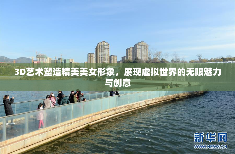 3D艺术塑造精美美女形象，展现虚拟世界的无限魅力与创意