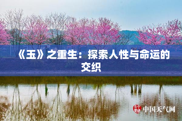 《玉》之重生：探索人性与命运的交织