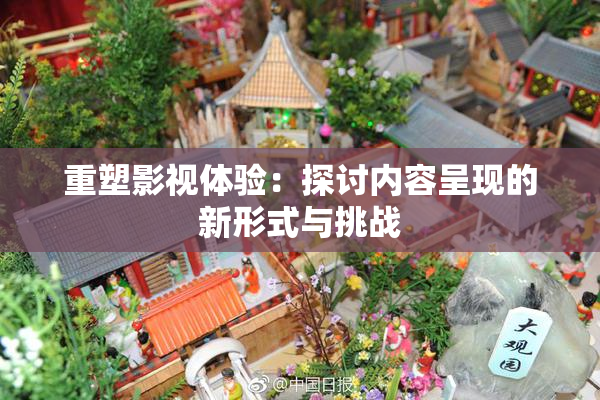 重塑影视体验：探讨内容呈现的新形式与挑战