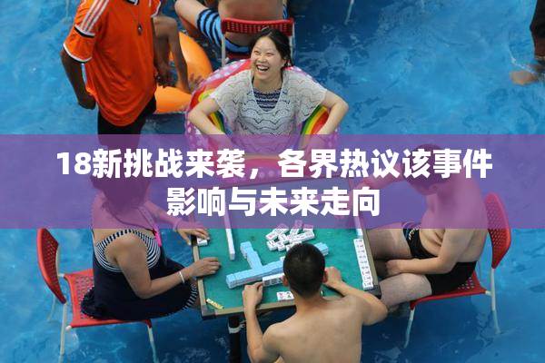 18新挑战来袭，各界热议该事件影响与未来走向