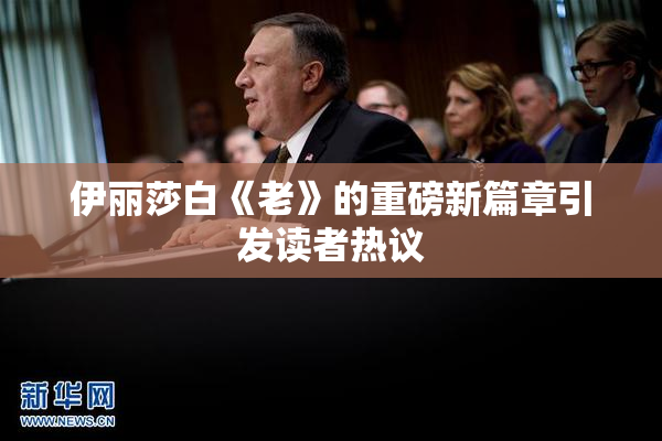 伊丽莎白《老》的重磅新篇章引发读者热议