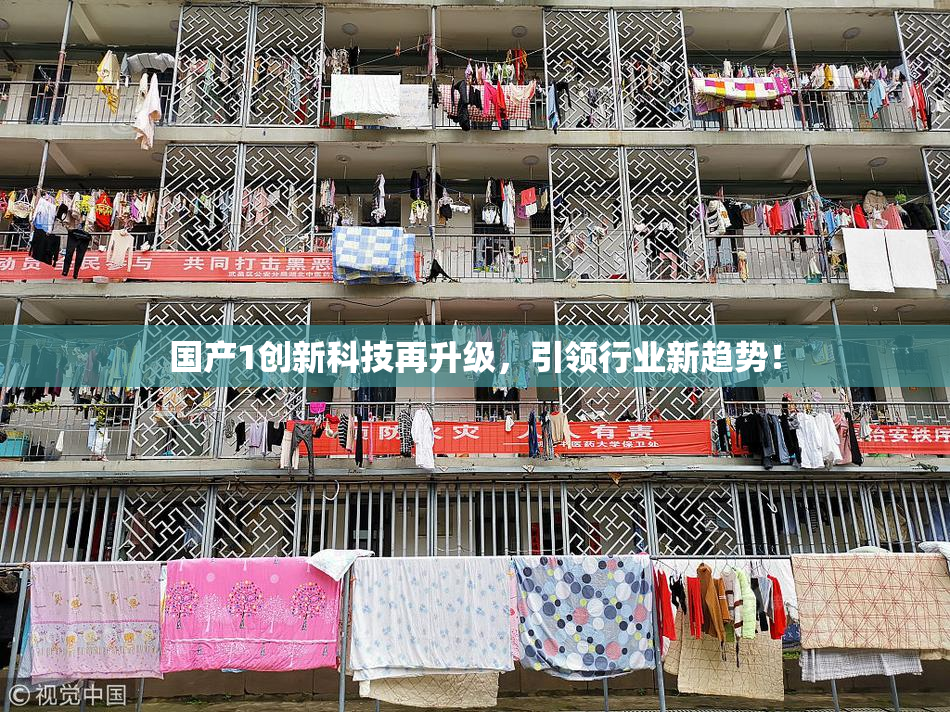 国产1创新科技再升级，引领行业新趋势！