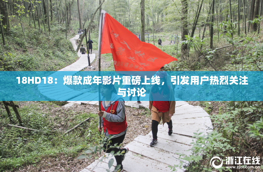 18HD18：爆款成年影片重磅上线，引发用户热烈关注与讨论