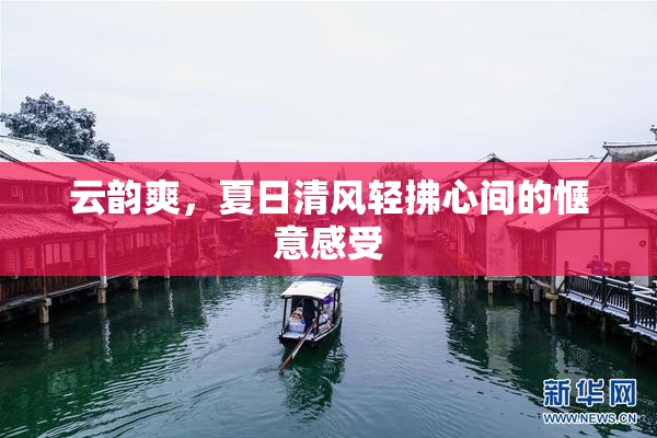 云韵爽，夏日清风轻拂心间的惬意感受